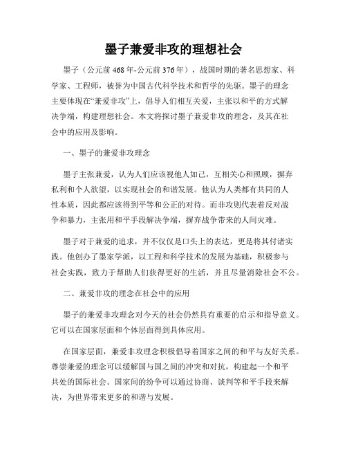 墨子兼爱非攻的理想社会