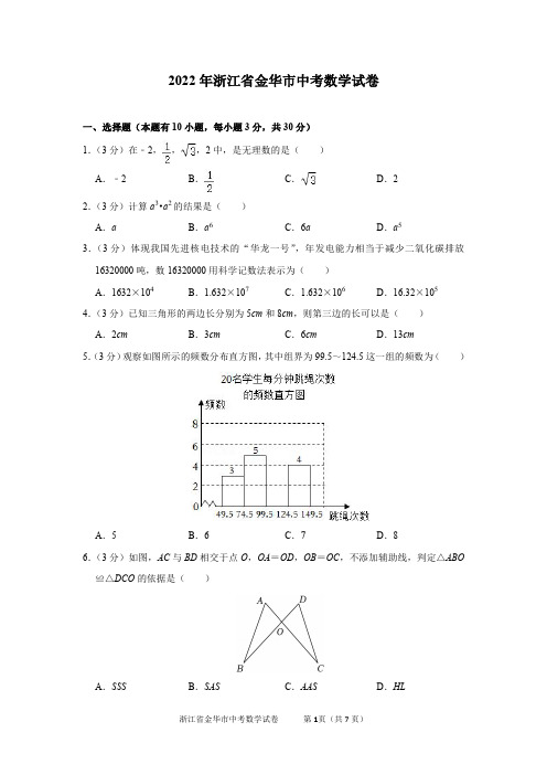 2022年浙江省金华市中考数学试卷及答案解析