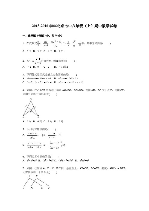 北京七中2015-2016学年八年级上学期期中数学试卷【解析版】