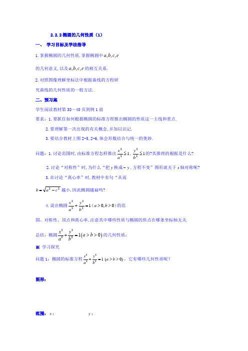 2019学年辽宁省北票市高级中学高二数学选修2-1导学案：2.2.2椭圆的几何性质(1)(新人教A版)