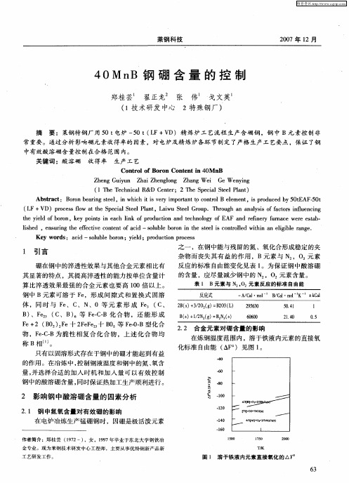 40MnB钢硼含量的控制