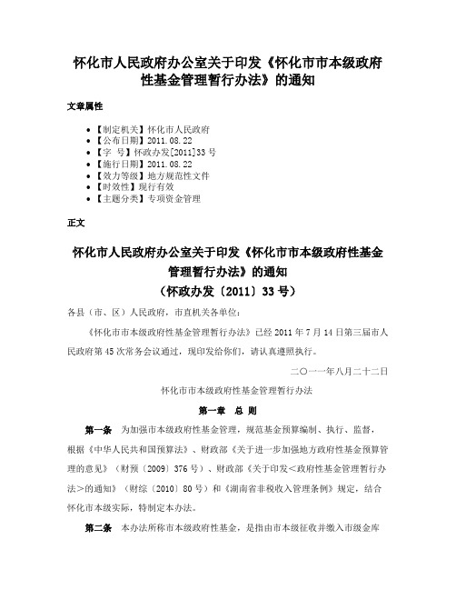 怀化市人民政府办公室关于印发《怀化市市本级政府性基金管理暂行办法》的通知