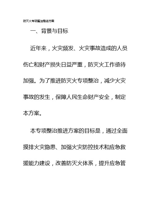 防灭火专项整治推进方案