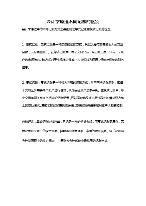 会计学原理不同记账的区别