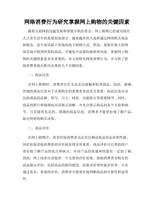 网络消费行为研究掌握网上购物的关键因素