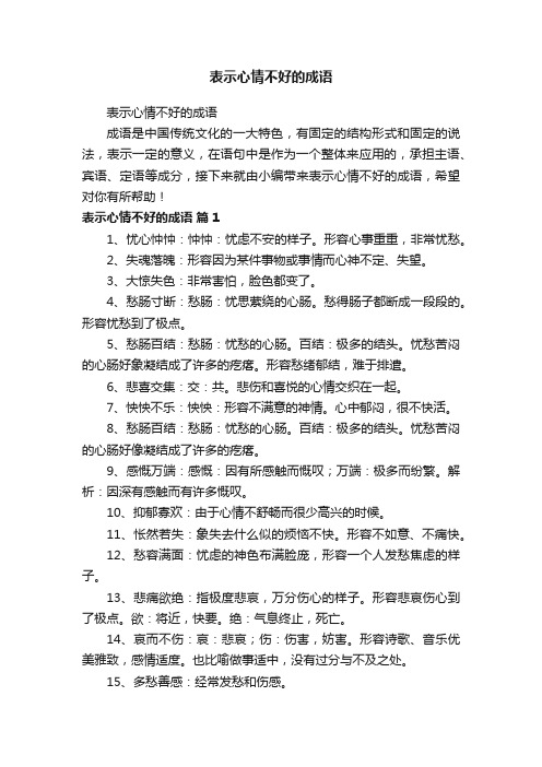 表示心情不好的成语