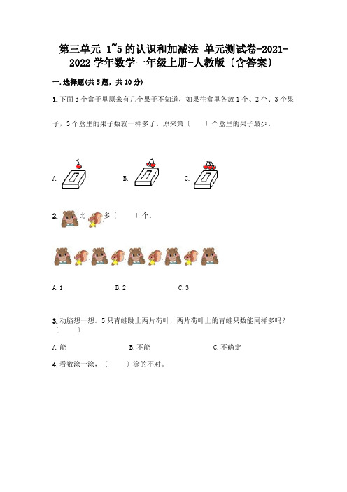 数学一年级上册第一单元 1-5的认识和加减法 测试卷带完整答案(名师系列)