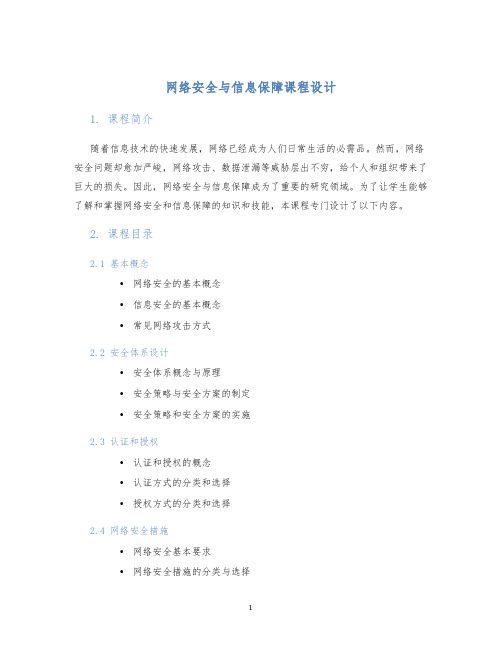 网络安全与信息保障课程设计