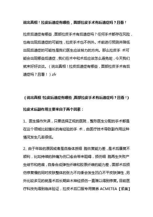 说出真相!拉皮后遗症有哪些,面部拉皮手术有后遗症吗？且看!