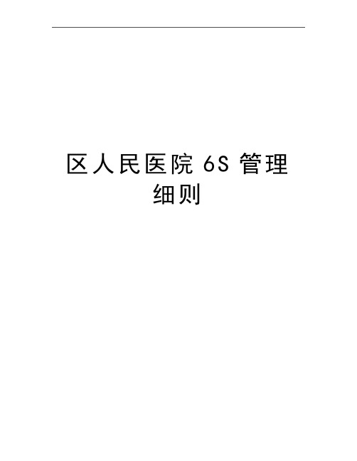 最新区人民医院6s细则