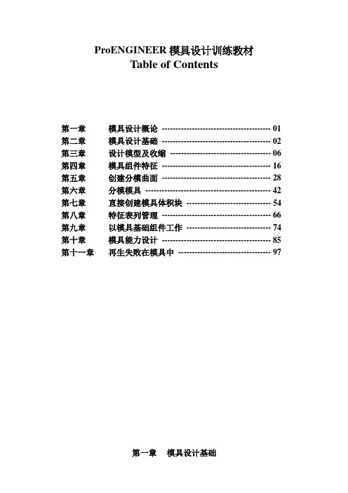 ProENGINEER模具设计训练教材