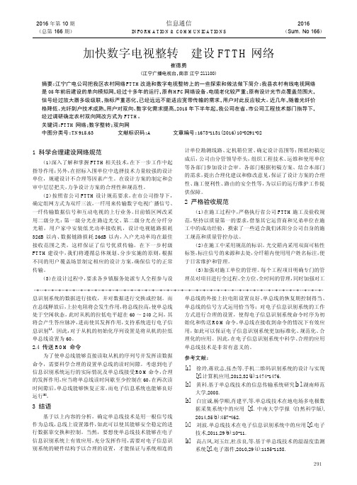 加快数字电视整转 建设FTTH网络