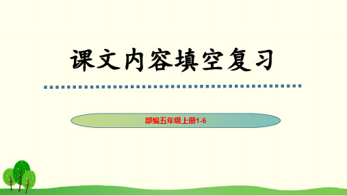 部编五年级上册语文课文内容填空