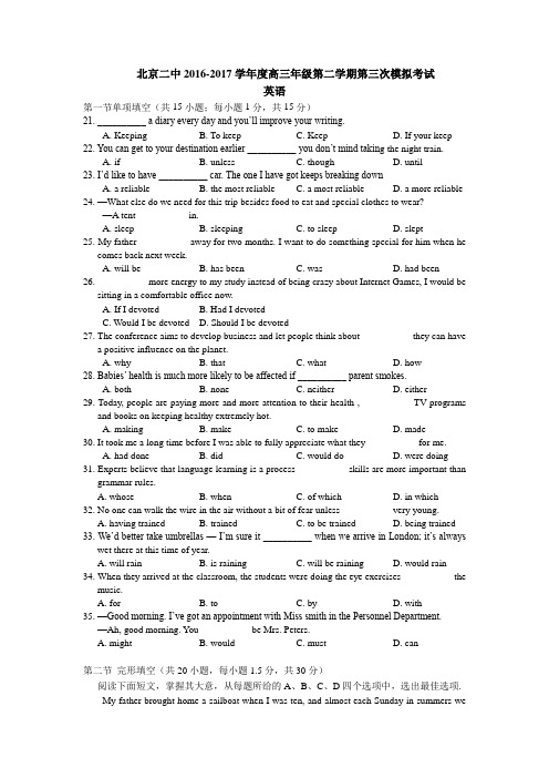 北京市第二中学2017届高三下学期英语三模试题 Word版无答案