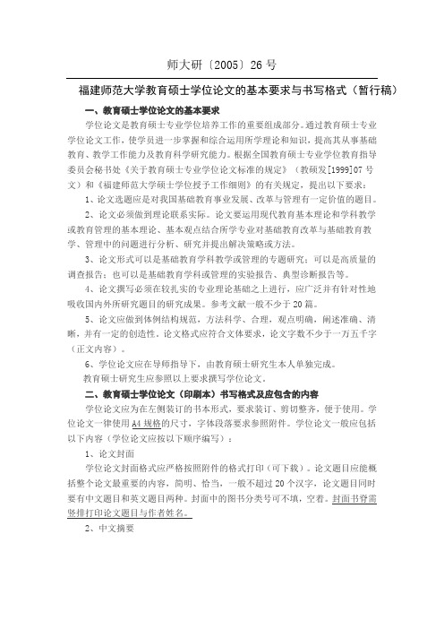 福建师范大学教育硕士学位论文的基本要求与书写格式(暂行稿)