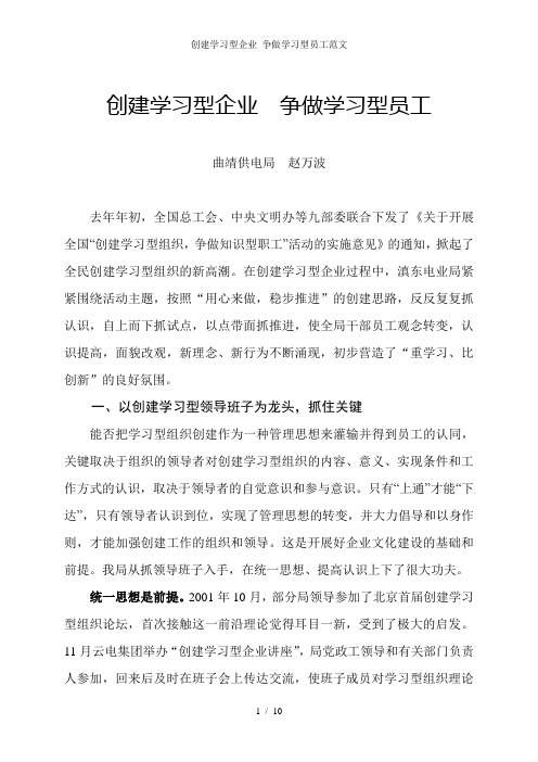 创建学习型企业 争做学习型员工范文