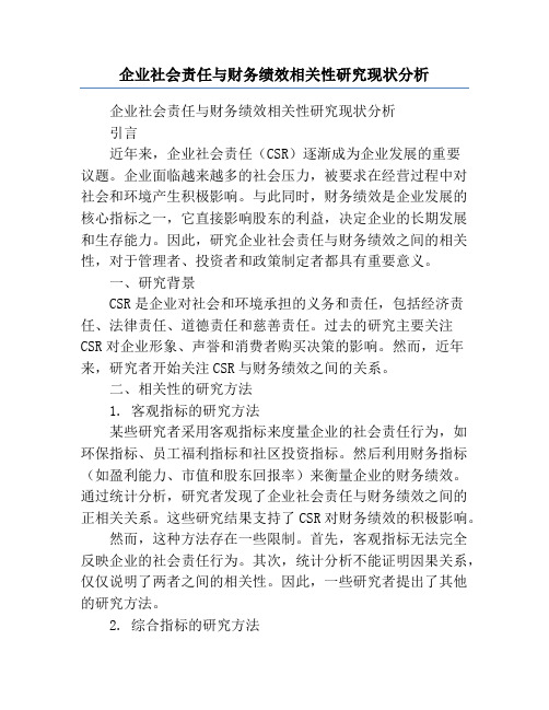 企业社会责任与财务绩效相关性研究现状分析