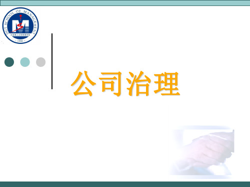 MBA特色教材《公司治理学》