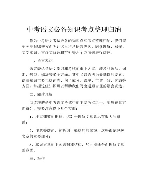 中考语文必备知识考点整理归纳