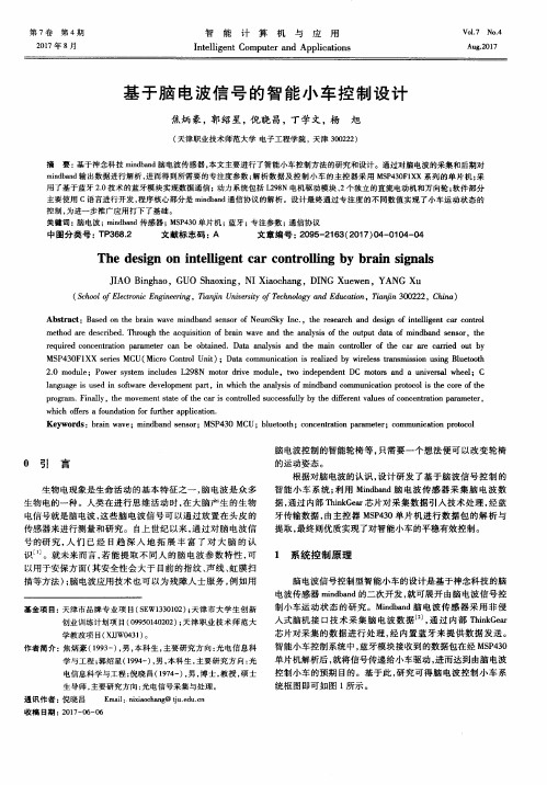 基于脑电波信号的智能小车控制设计