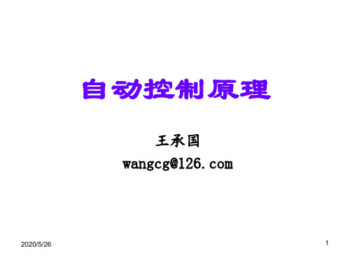 [精品]自动控制原理简明教程(第二版)ppt