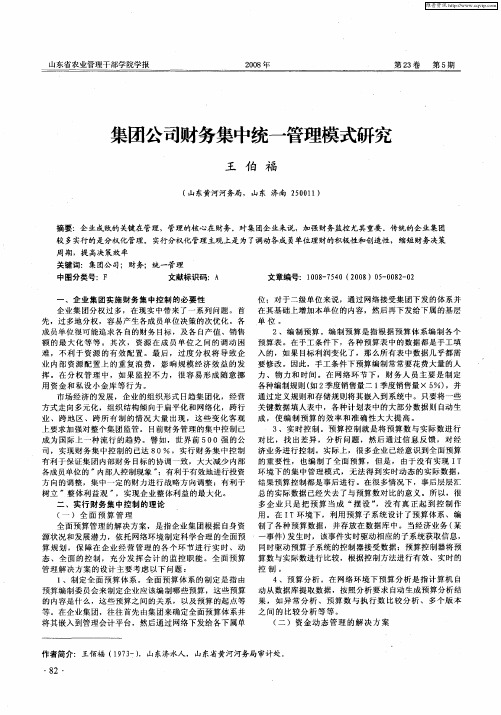 集团公司财务集中统一管理模式研究