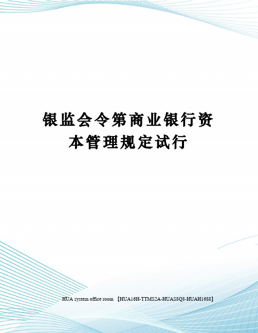 银监会令第商业银行资本管理规定试行定稿版