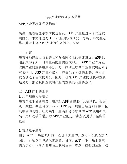 app产业现状及发展趋势