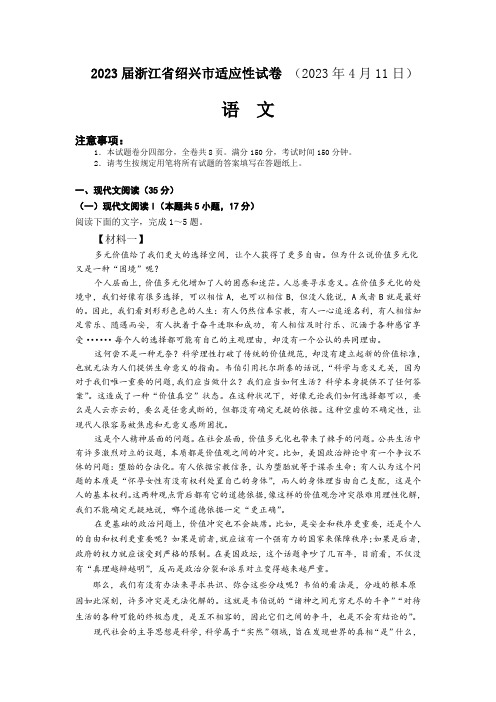 2023届浙江省高考科目考试绍兴市适应性试卷(2023年4月)语文试题 Word版含答案