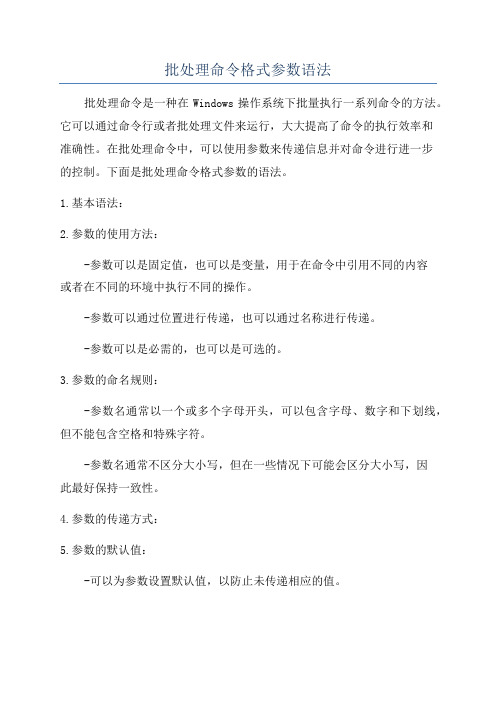 批处理命令格式参数语法