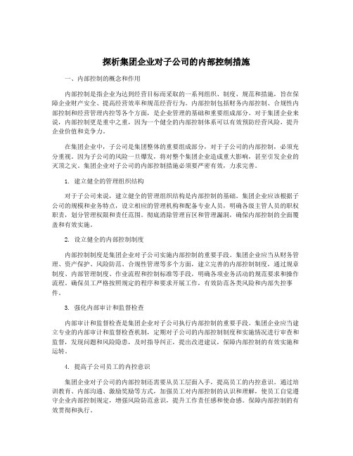 探析集团企业对子公司的内部控制措施