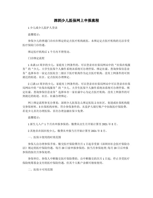 深圳少儿医保网上申报流程