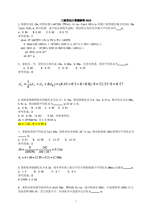 三副货运计算题解答2010