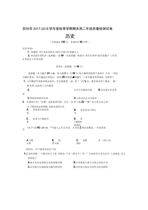 广西贺州市2017-2018学年高二年级上学期期末质量检测历史试卷扫描版含答案