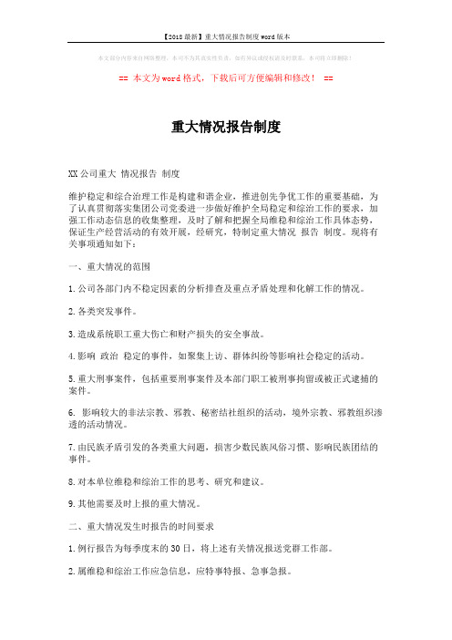 【2018最新】重大情况报告制度word版本 (2页)