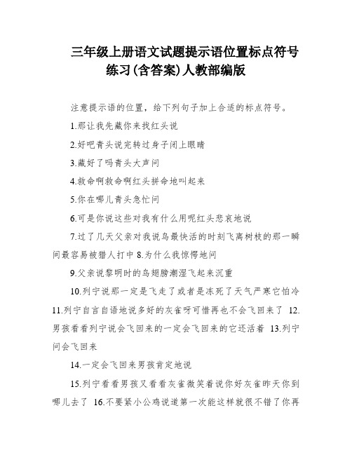 三年级上册语文试题提示语位置标点符号练习(含答案)人教部编版