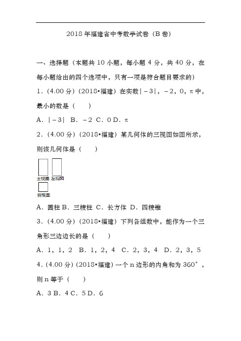 2018福建省中考数学试卷(b卷)(解析版)