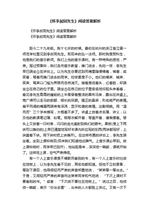 《怀李叔同先生》阅读答案解析