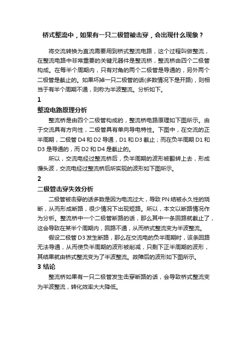 桥式整流中，如果有一只二极管被击穿，会出现什么现象？