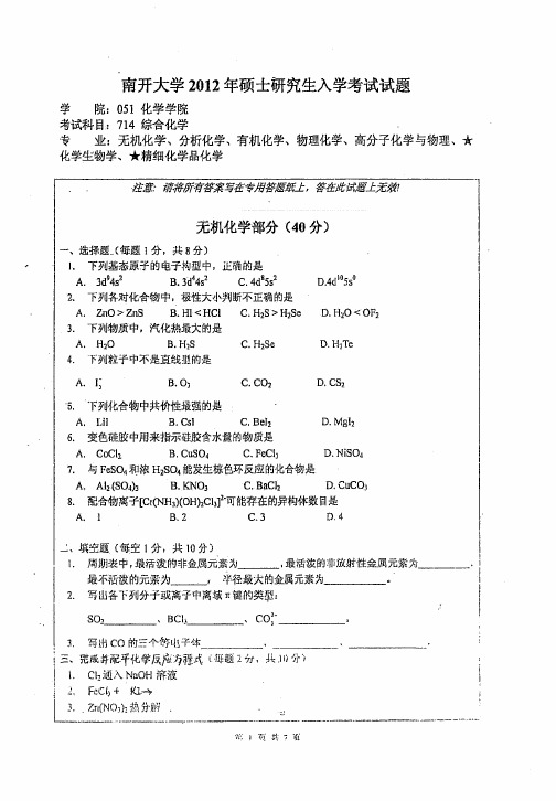 南开大学综合化学2005-2011考研真题及参考答案 714