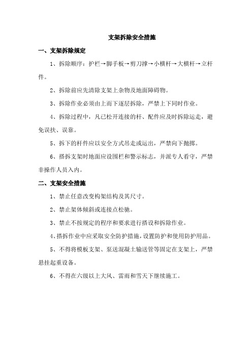 支架拆除安全措施