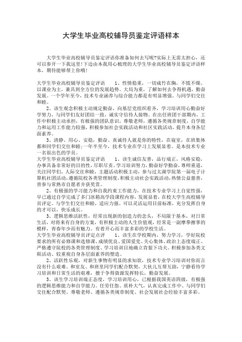 大学生毕业高校辅导员鉴定评语样本