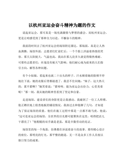 以杭州亚运会奋斗精神为题的作文