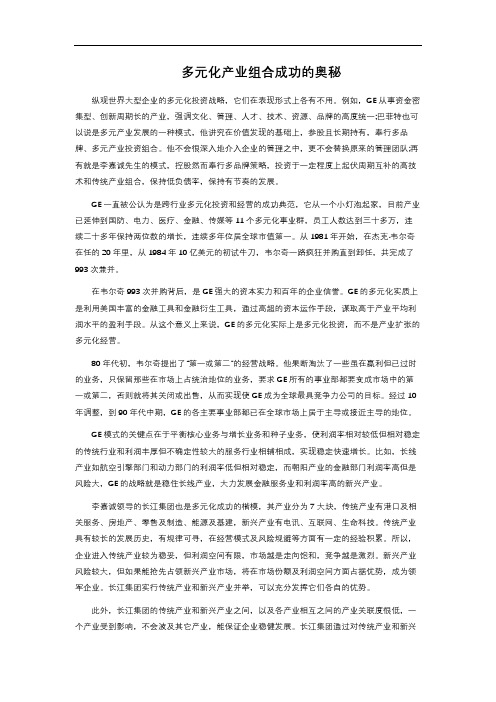 多元化产业组合成功的奥秘