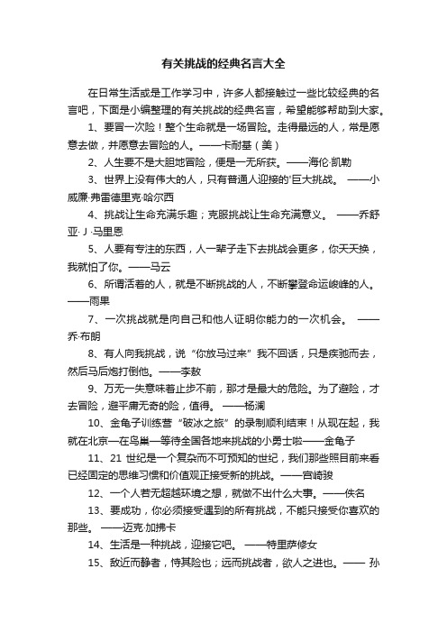 有关挑战的经典名言大全