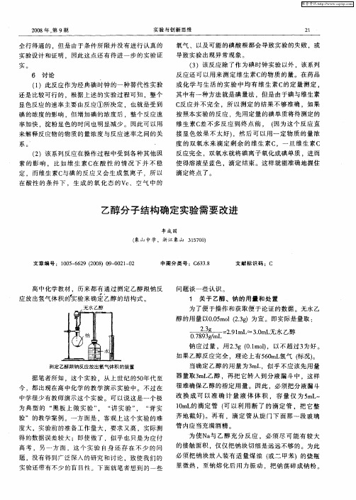 乙醇分子结构确定实验需要改进