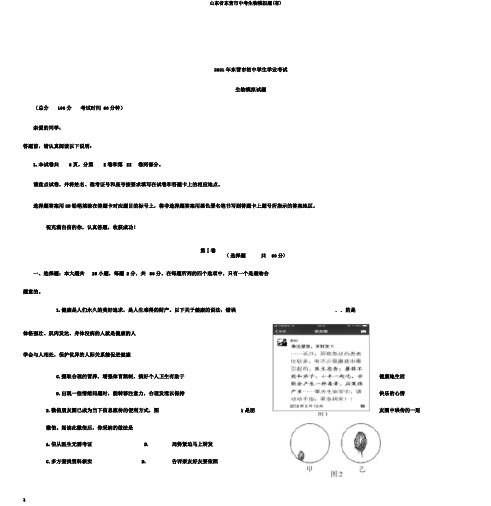 山东省东营市中考生物模拟题(有)