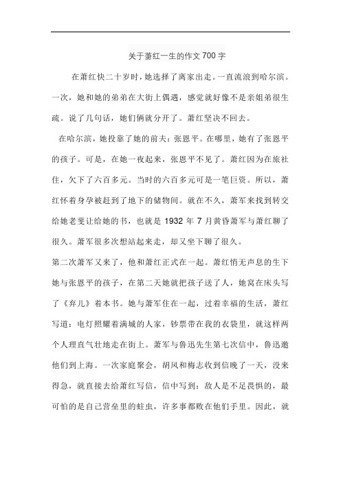 关于萧红一生的作文700字