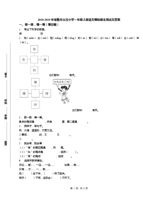 2018-2019年常熟市义庄小学一年级上册语文模拟期末测试无答案