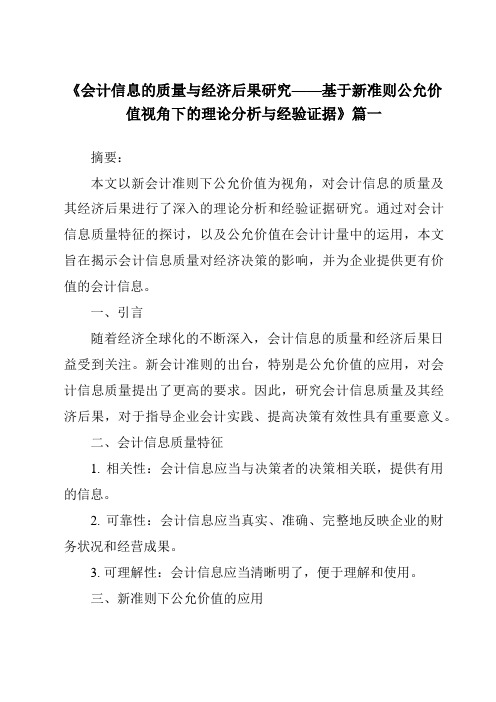 《2024年会计信息的质量与经济后果研究——基于新准则公允价值视角下的理论分析与经验证据》范文